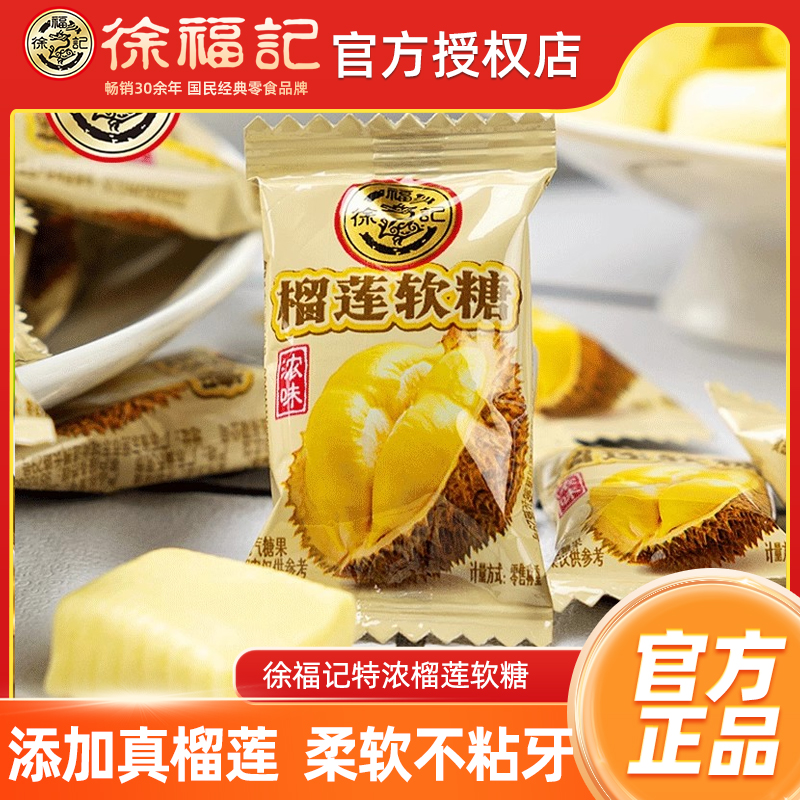 徐福记旗舰店浓味榴莲软糖500g袋结婚庆喜糖订婚散装批发官方正品