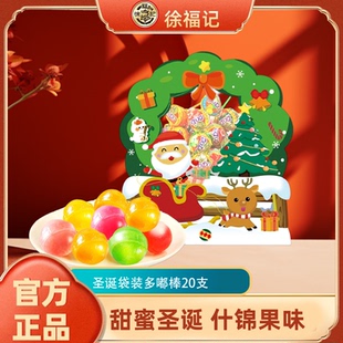 小吃 20支儿童零食糖果独立包装 徐福记多嘟棒什锦棒棒糖圣诞款 袋装