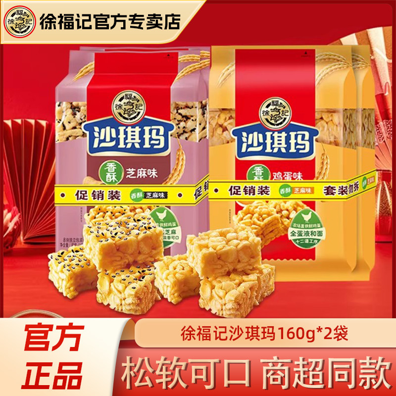 徐福记沙琪玛鸡蛋芝麻味糕点160g营养早餐零食小吃点心零食萨其马