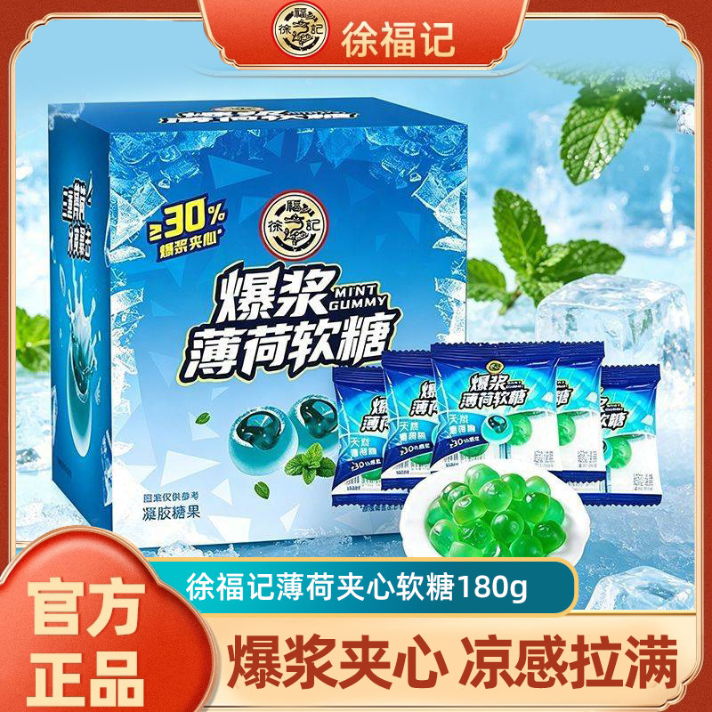 徐福记薄荷夹心软糖180g盒装夏天清新解腻休闲零食官方正品