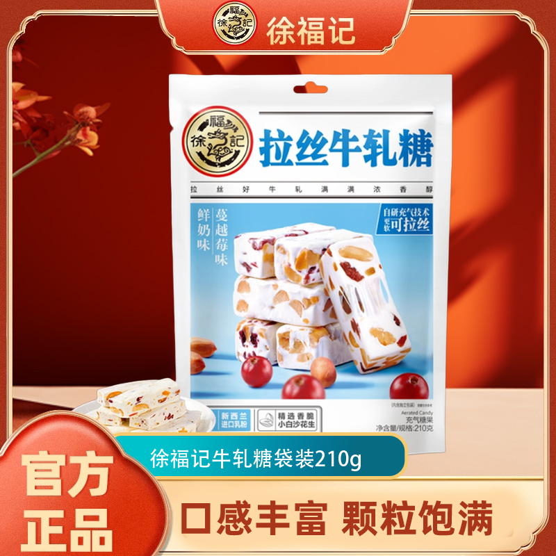徐福记牛轧糖鲜奶蔓越莓味