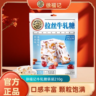 徐福记牛轧糖鲜奶味蔓越莓味210g袋装 解馋零食节日招待年货糖果