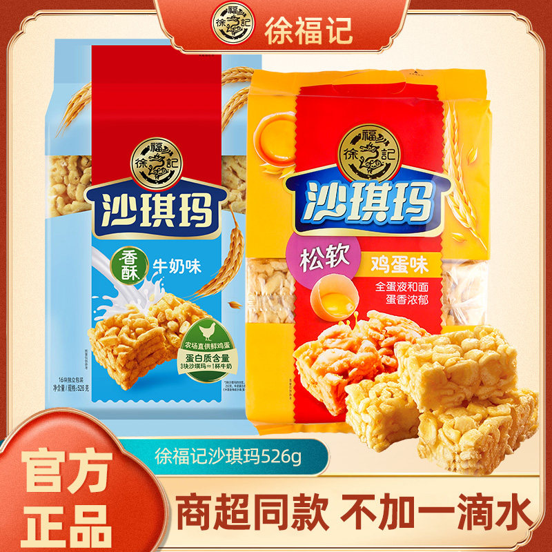 徐福记经典鸡蛋牛奶味沙琪玛早餐糕点下午茶点心休闲食品老式点心