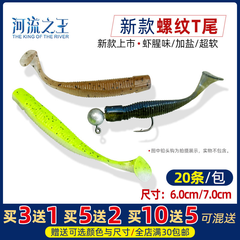 河流之王螺纹T尾路亚软饵T尾桂花鱼鳜鱼海鲈鱼饵假饵10送5