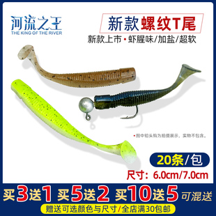 河流之王螺纹T尾路亚软饵T尾桂花鱼鳜鱼海鲈鱼饵假饵