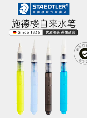 德国施德楼 949大容量储水毛笔书法笔彩铅固体水彩伴侣圆头平头自来水笔套装初学者美术生水粉丙烯颜料调色笔