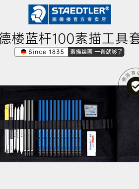 德国施德楼素描工具套装全套100蓝杆专业14b12b炭笔绘画美术专用初学者画画外出速写学生用画板画架铅笔套装