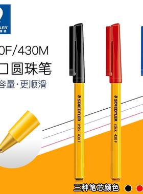 德国STAEDTLER施德楼圆珠笔原装430F M原子笔学生办公商务用0.5 0.7考试大容量多色经典铠甲武士黑色红蓝油笔