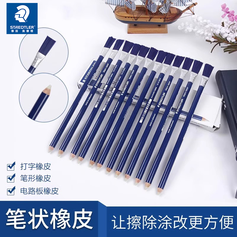 施德楼笔形橡皮52661打字橡皮笔