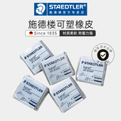 进口德国施德楼可塑橡皮套装 素描绘图高光橡皮擦绘图绘画专用可素橡皮美术用品拉丝高光可塑性软橡皮泥可拉丝