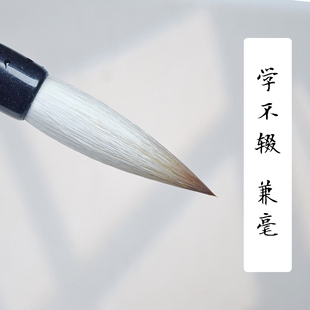 【邹俊制笔】筆名学不辍 中大楷兼毫毛笔 适合行楷篆隶 不挑字体