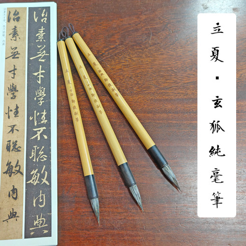 【邹俊制笔】高档100%纯动物毫毛笔，立夏玄狐笔二王一路书法专用