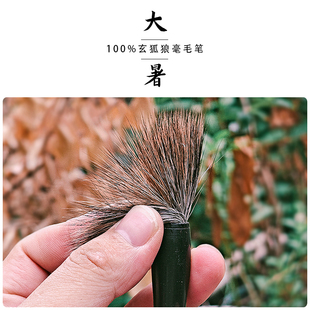 【邹俊制笔】大暑 玄狐狼毫毛笔 100%纯动物毫毛笔