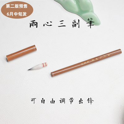 【邹俊制笔】两心三副笔 复刻传统毛笔  高档毛笔工艺品