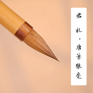 【邹俊制笔】君礼 唐楷狼毫蒜头笔，动物毛含量85%