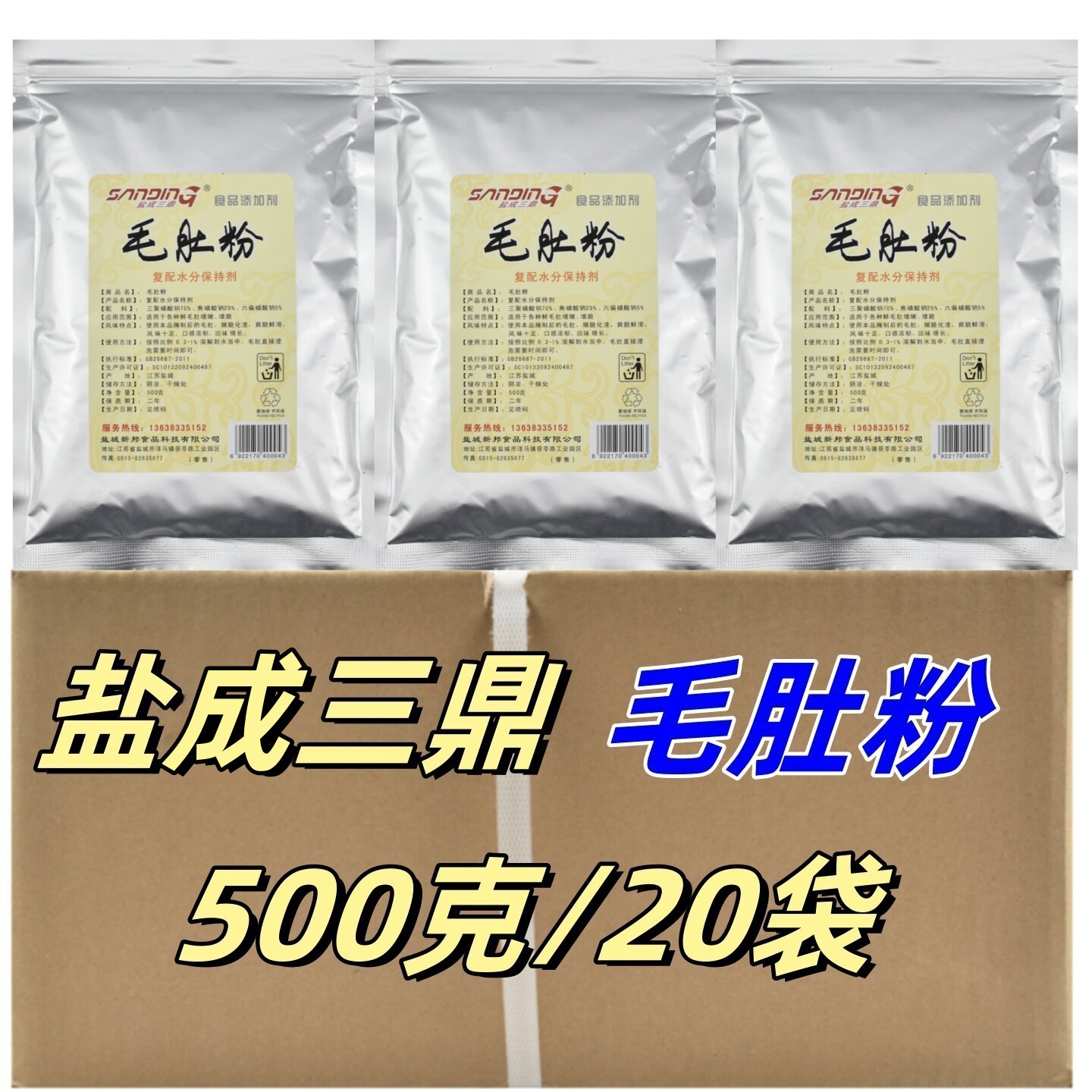 盐成三鼎毛肚粉500克/20袋整箱复配水分保持剂腌制火锅脆毛肚佐料