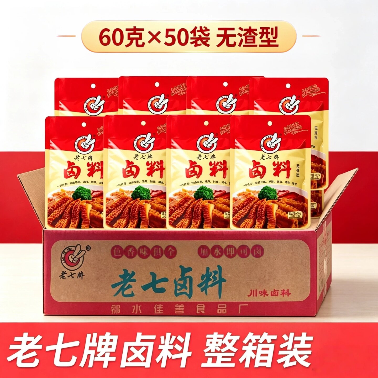 老七牌卤料60克50袋整箱商用无渣型开店摆摊卤荤素菜四川原味卤料