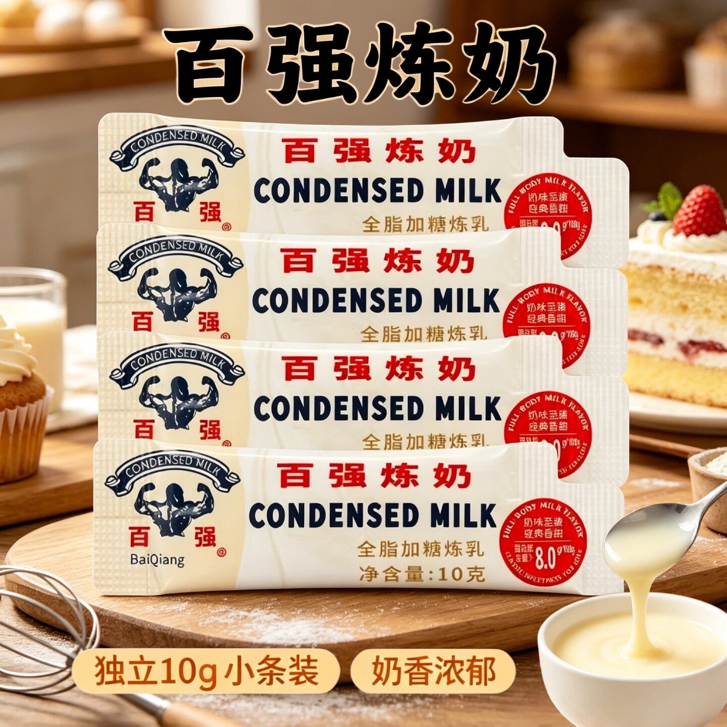 百强炼乳全脂加糖炼乳10g小条装
