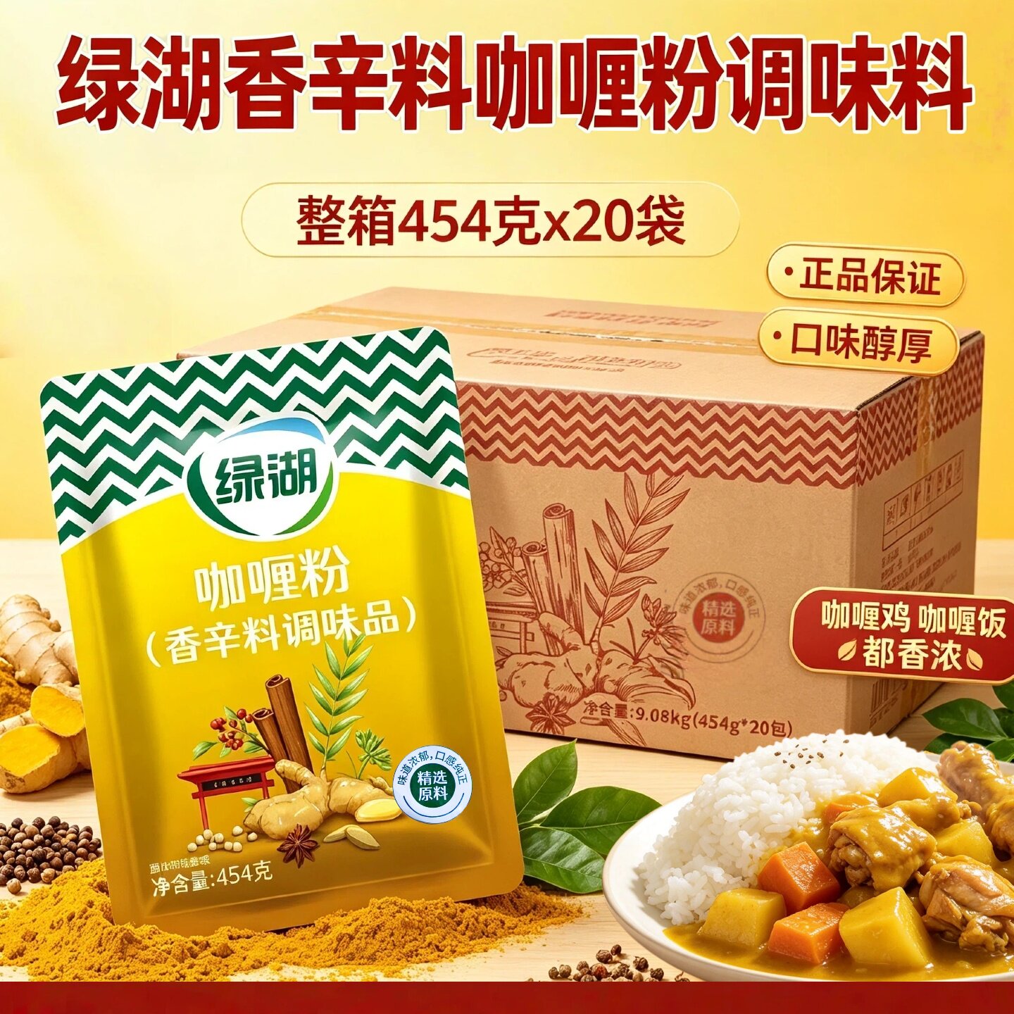 绿湖香辛料咖喱粉454g*20袋整箱