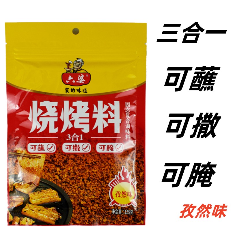 六婆烧烤料三合一辣椒面孜然味调料125g烧烤干碟撒料腌料辣椒粉料