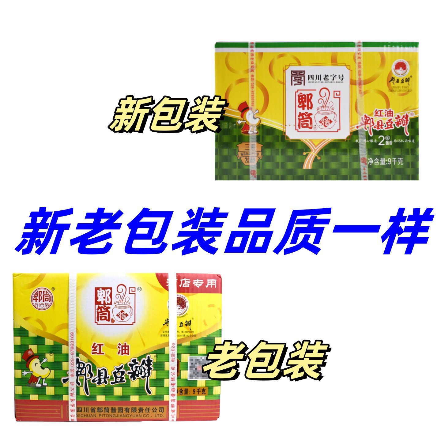 四川郫县 郫筒红油豆瓣酱9千克加细免剁豆瓣辣椒酱商用炒川菜调料