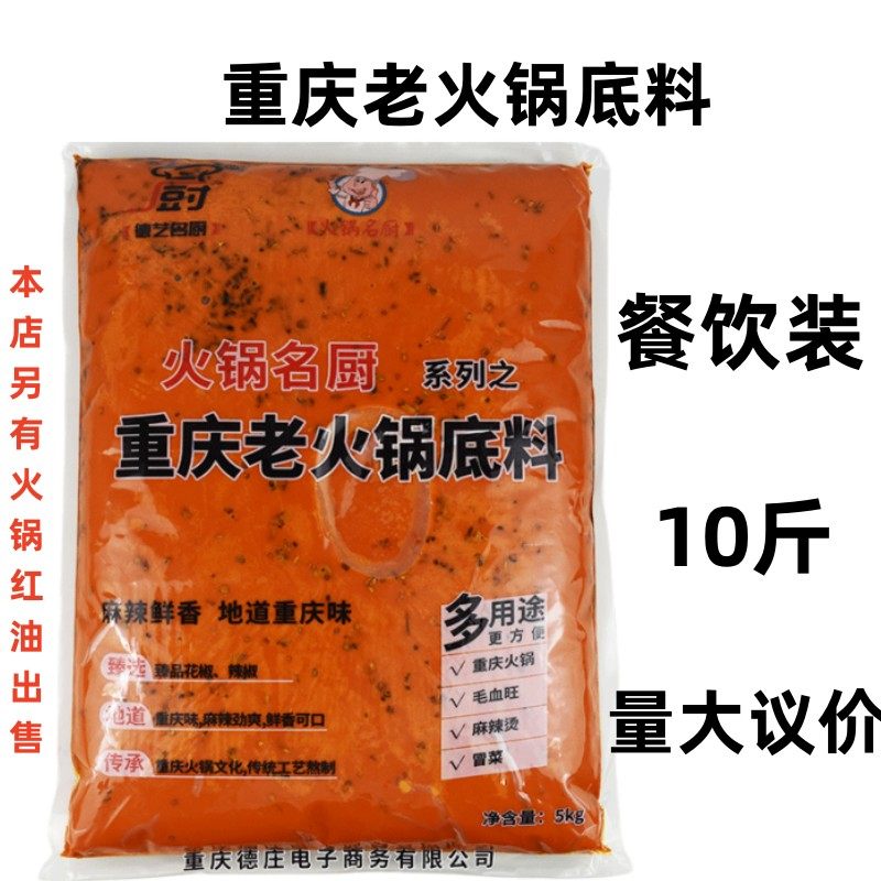 重庆老火锅底料商用配方10斤德艺名厨四川重庆冒菜麻辣烫火锅底料
