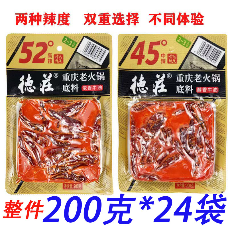 整件重庆德庄火锅底料200g*24袋 52°高辣45度中辣麻辣烫商用底料