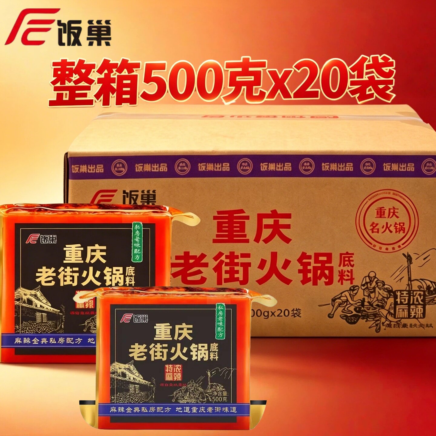 重庆饭巢老街火锅底料500克整箱