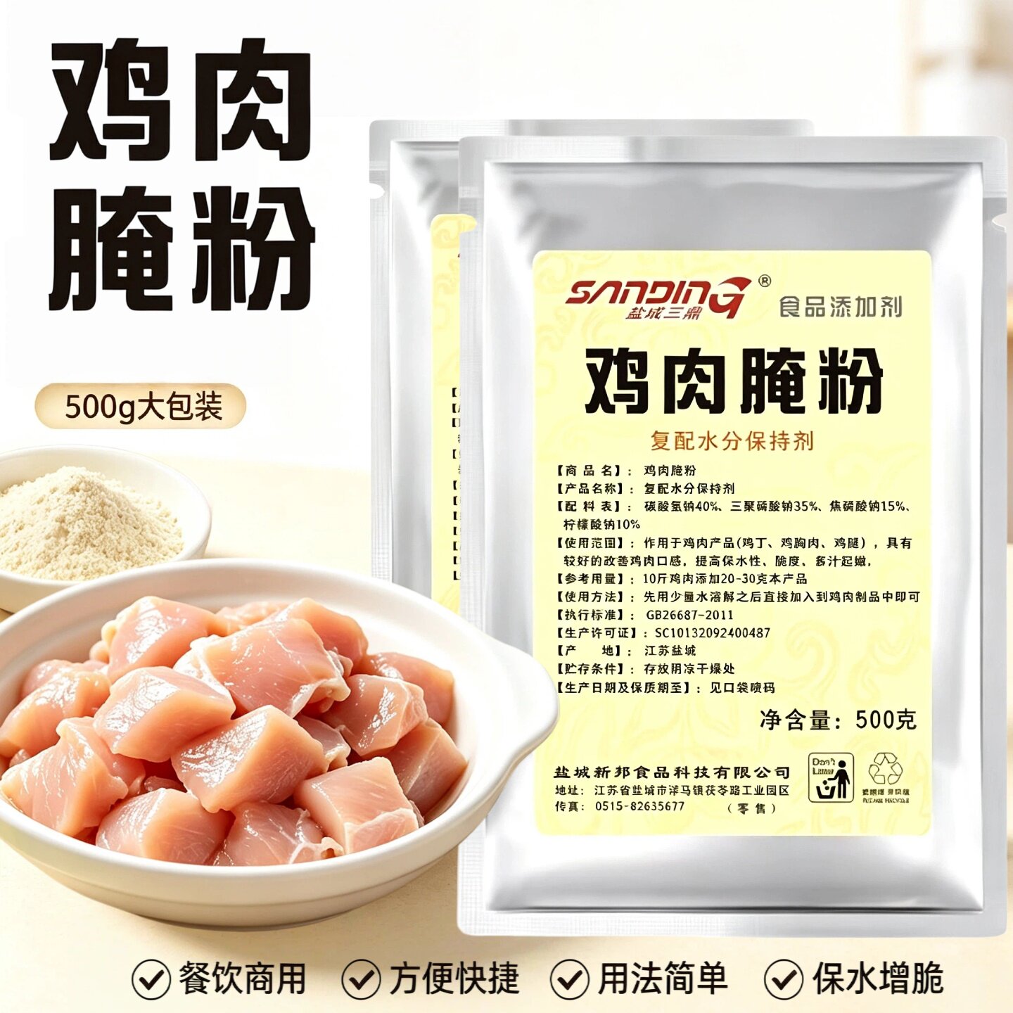 盐成三鼎鸡肉腌粉500g餐饮复配水分保持剂鸡脯肉鸡腿增脆增嫩料粉