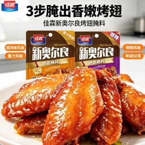 佳霖新奥尔良烤翅腌料蜜汁微辣味