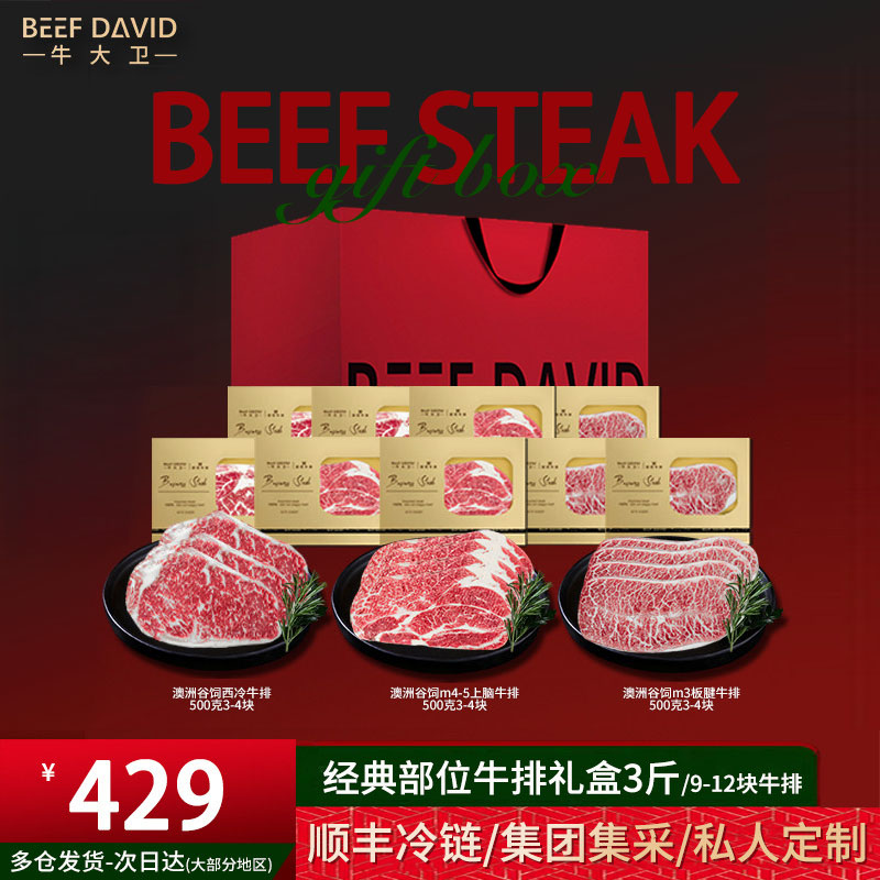 牛大卫原切牛排礼盒/顺丰次日达