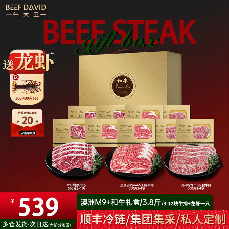 牛大卫澳洲M9和牛牛排礼盒家庭企业团购元宵节日原切牛肉生鲜礼盒