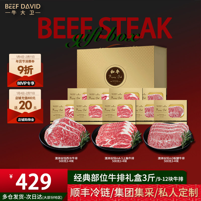牛大卫澳洲原切和牛牛排礼盒企业新年团购牛肉套餐年货节生鲜礼盒,水产肉类/新鲜蔬果/熟食,牛排,淘宝优惠券,粉丝福利购,淘宝优惠卷