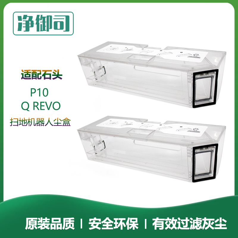 适用石头P10尘盒扫地机器人配件Roborock Q revo扫拖一体机集尘盒