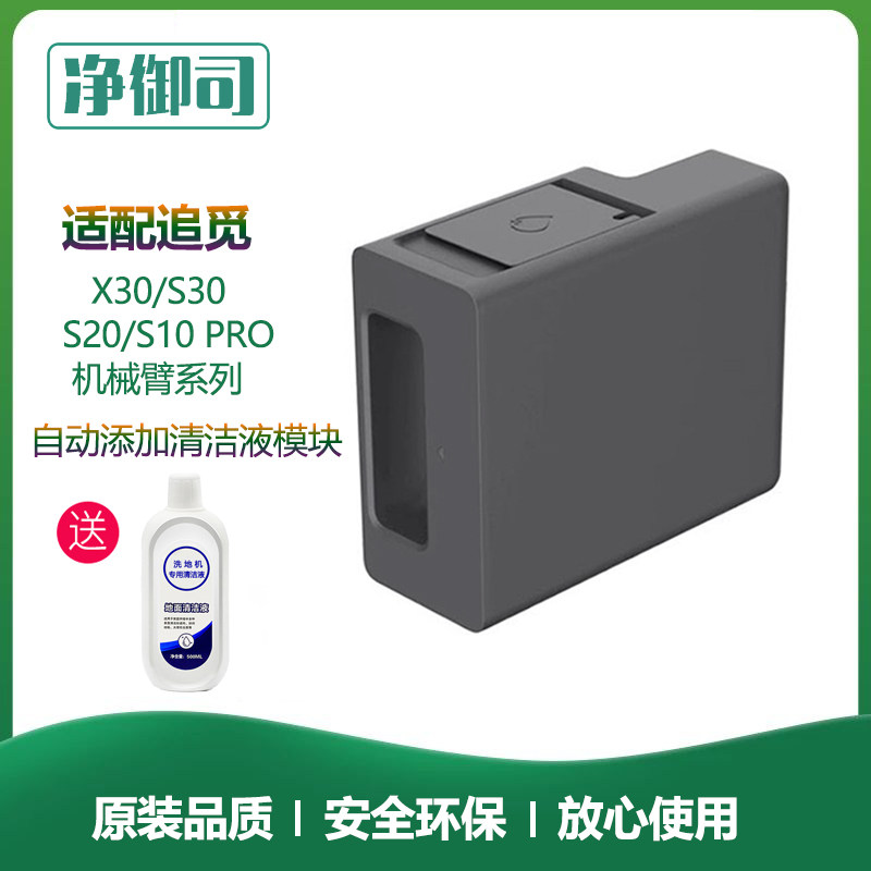 适用于追觅扫地机X30/S10ProUltra/S20机械臂自动添加清洁液模块