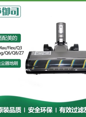 适用美的无线吸尘器配件P7 Max/Flex/Young/Q3/Q6/Q8软绒电动地刷
