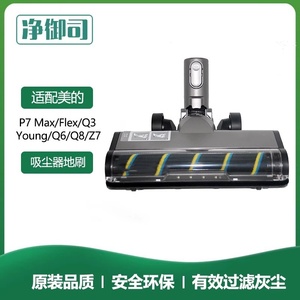 适用美的无线吸尘器配件P7 Max/Flex/Young/Q3/Q6/Q8软绒电动地刷