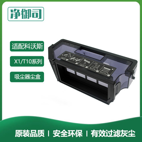 科沃斯地宝X1OMNI/TURBO/T10尘盒