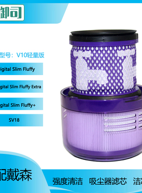 适配dyson戴森吸尘器V10轻量版digital Slim/SV18配件过滤网滤芯