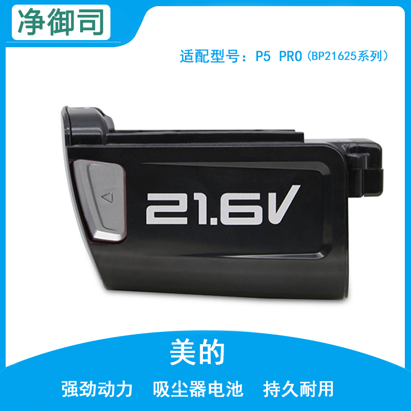 适配美的手持吸尘器P3 V1 P5 Pro配件电池BP21625A/C 2.5Ah 54Wh