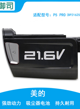 适配美的手持吸尘器P3 V1 P5 Pro配件电池BP21625A/C