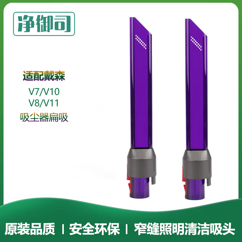 适配dyson戴森吸尘器V7V8V11V10V15长窄缝隙照明长扁嘴清洁吸头