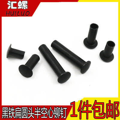 黑色大扁头半空心铆钉半圆头
