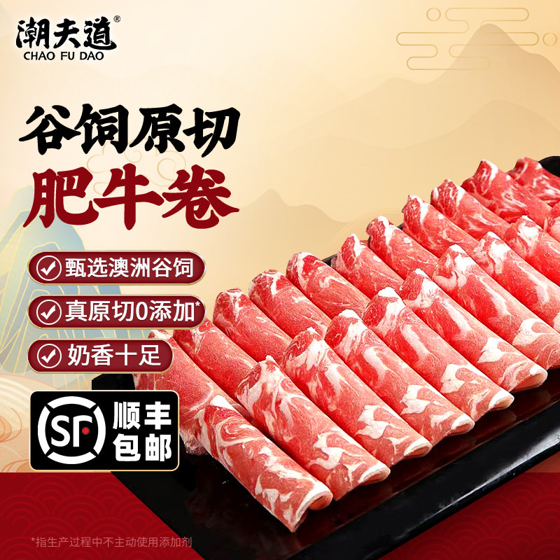 潮夫道肥牛卷原切0添加澳洲谷饲厚切牛肉卷烧烤麻辣烫火锅食材,水产肉类/新鲜蔬果/熟食,鸡爪/鸡爪制品,淘宝优惠券,粉丝福利购,淘宝优惠卷