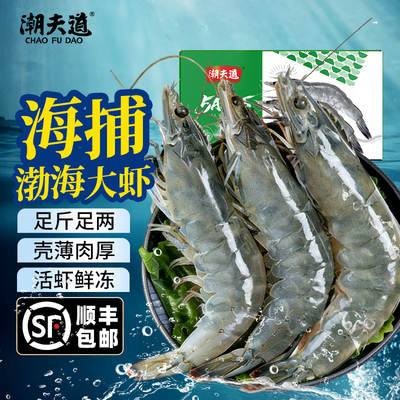 潮夫道渤海气冻大虾大号海捕大虾新鲜国产虾冰鲜青虾对虾海虾海鲜