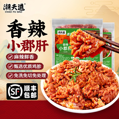 潮夫道香辣小郡肝200g火锅食材下酒菜麻辣烫冒菜汤料串串烧烤家用