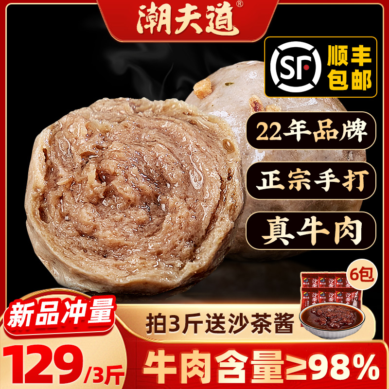 牛肉含量≥98%潮夫道纯牛肉丸