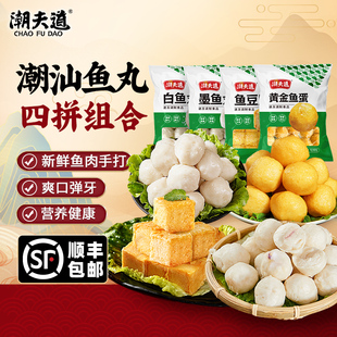 潮夫道正宗潮汕风味海鲜四拼丸子墨鱼丸鱼蛋鱼豆腐白鱼丸组合食材