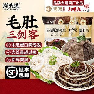 潮夫道毛肚三剑客组合黑叶片千层肚新鲜牛百叶商用火锅食材批发