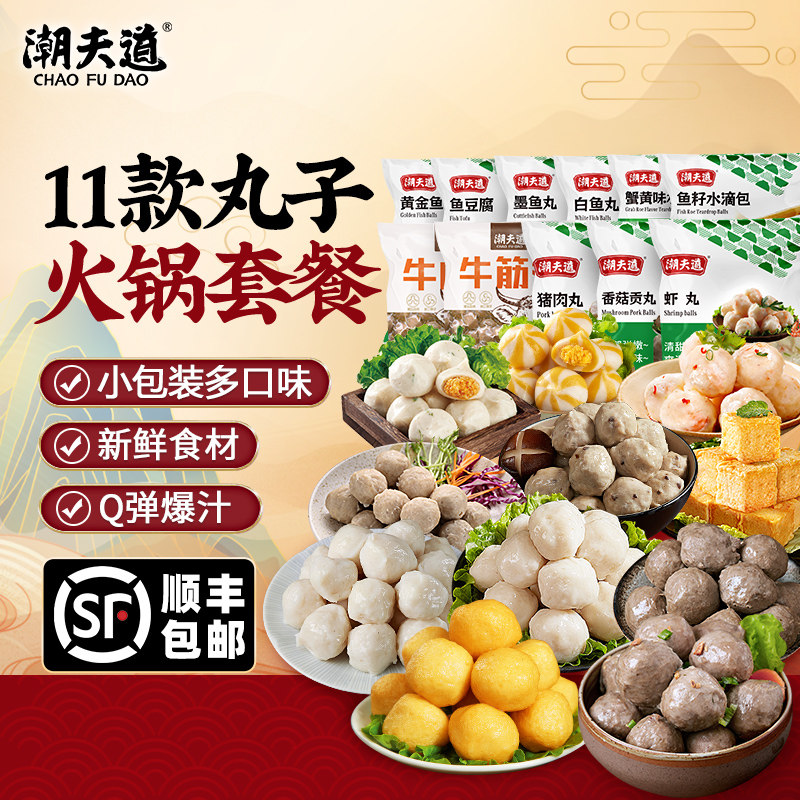 潮夫道正宗潮汕丸子组合套餐牛肉丸墨鱼丸鱼蛋鱼豆腐烧烤火锅食材